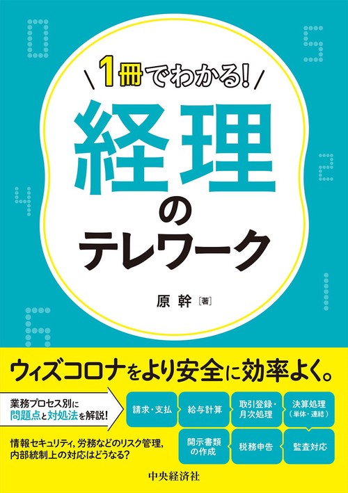 １冊でわかる！経理のテレワーク