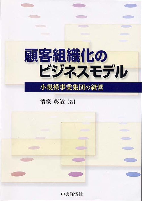 顧客組織化のビジネスモデル