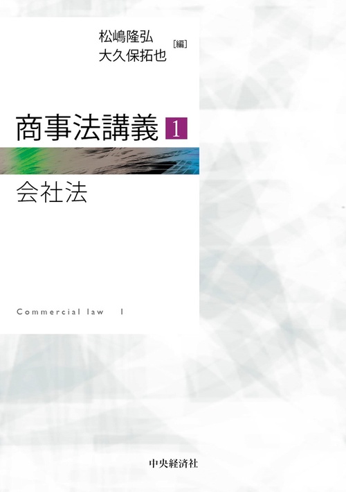 商事法講義１　会社法