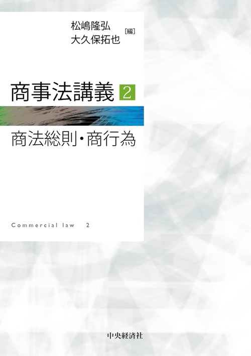 商事法講義２　商法総則・商行為