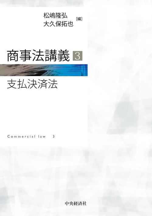 商事法講義３　支払決済法