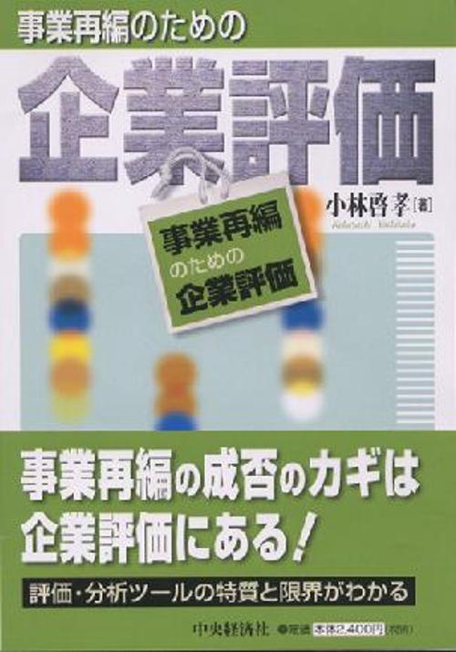事業再編のための企業評価
