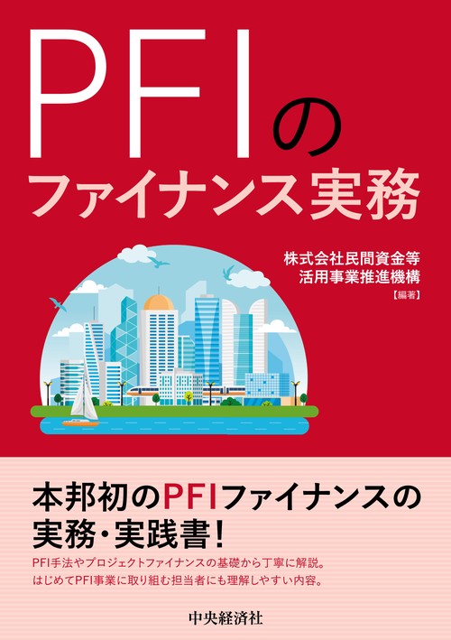 ＰＦＩのファイナンス実務