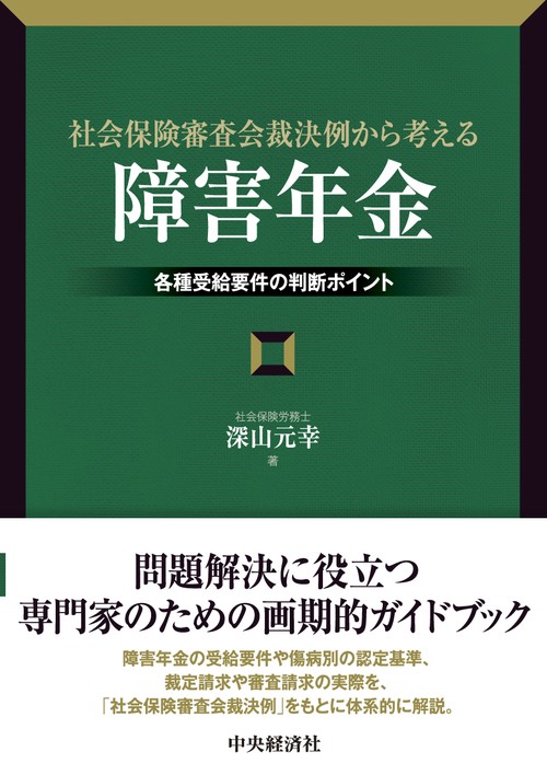 社会保険審査会裁決例から考える「障害年金」