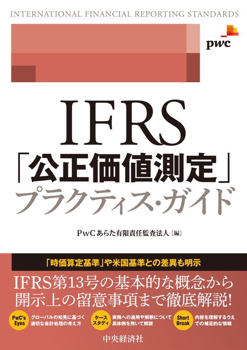 ＩＦＲＳ「公正価値測定」プラクティス・ガイド