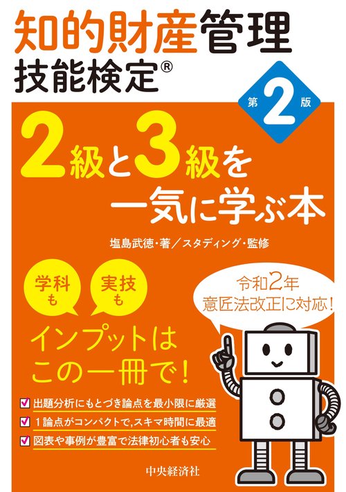 知的財産管理技能検定２級と３級を一気に学ぶ本