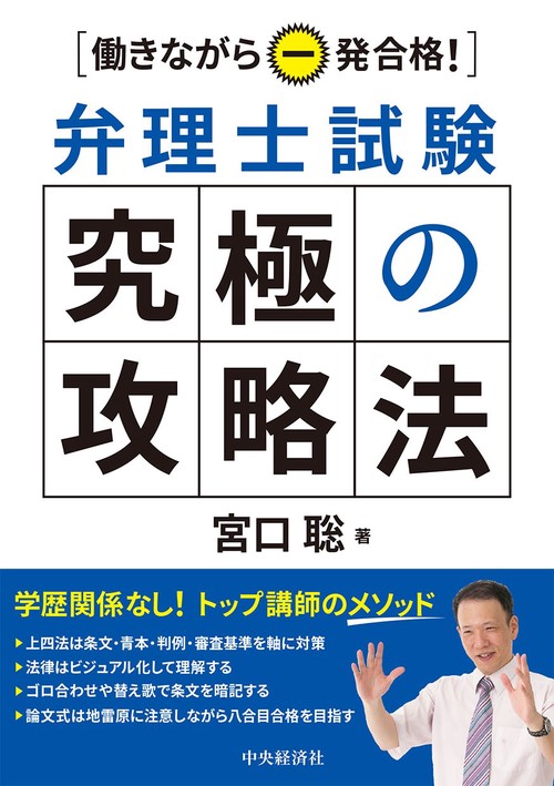 働きながら一発合格！弁理士試験究極の攻略法