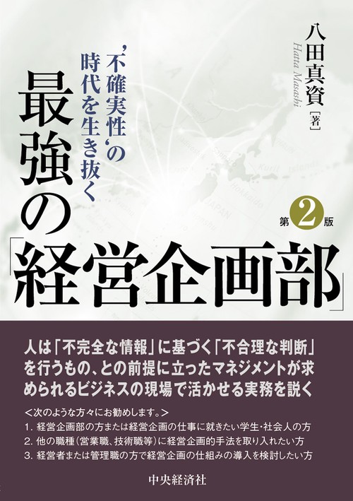 ‘不確実性’の時代を生き抜く最強の「経営企画部」
