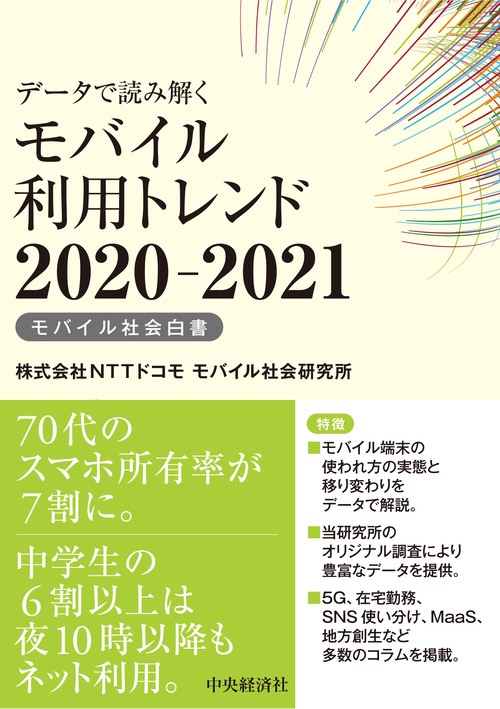 データで読み解くモバイル利用トレンド2020-2021