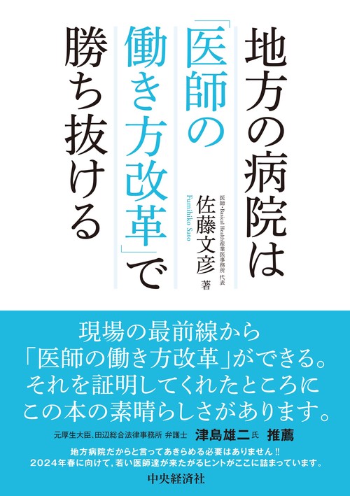 地方の病院は「医師の働き方改革」で勝ち抜ける