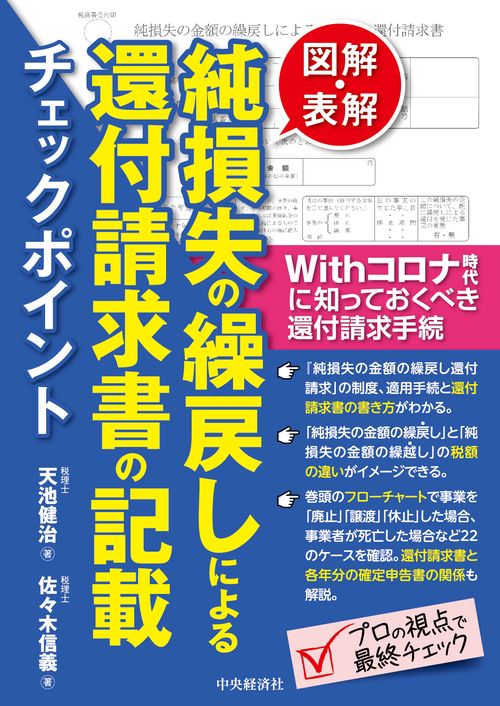 図解・表解 純損失の繰戻しによる還付請求書の記載チェックポイント