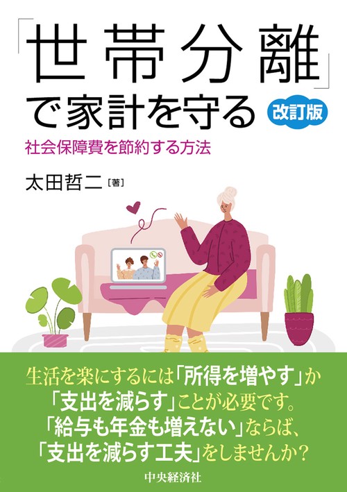 「世帯分離」で家計を守る