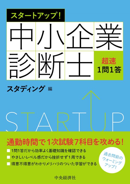 スタートアップ！中小企業診断士超速１問１答