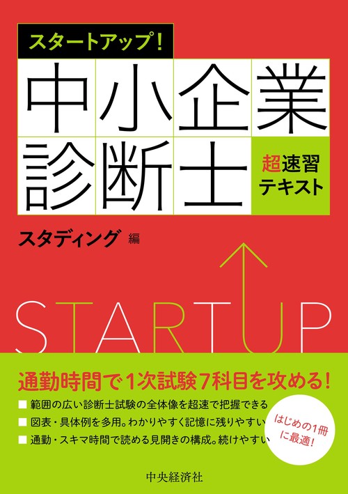 スタートアップ！中小企業診断士超速習テキスト