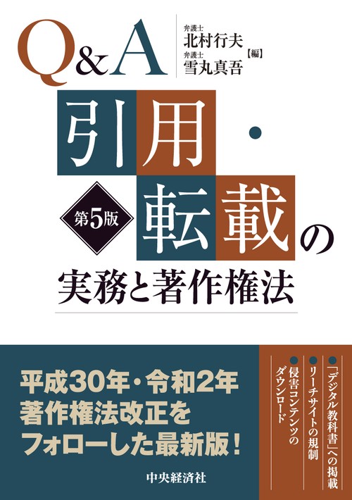 Ｑ＆Ａ引用・転載の実務と著作権法