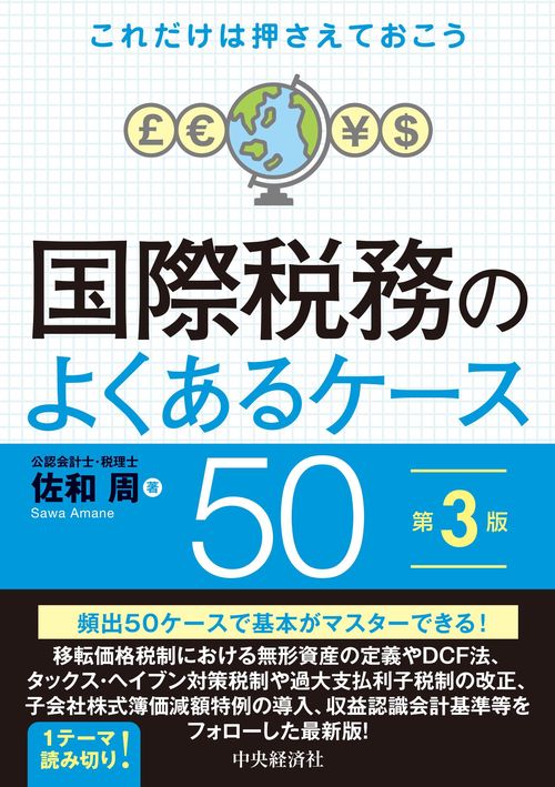 これだけは押さえておこう国際税務のよくあるケース５０