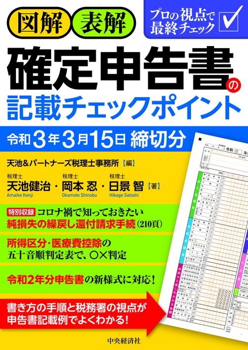 図解・表解確定申告書の記載チェックポイント〈令和３年３月１５日締切分〉