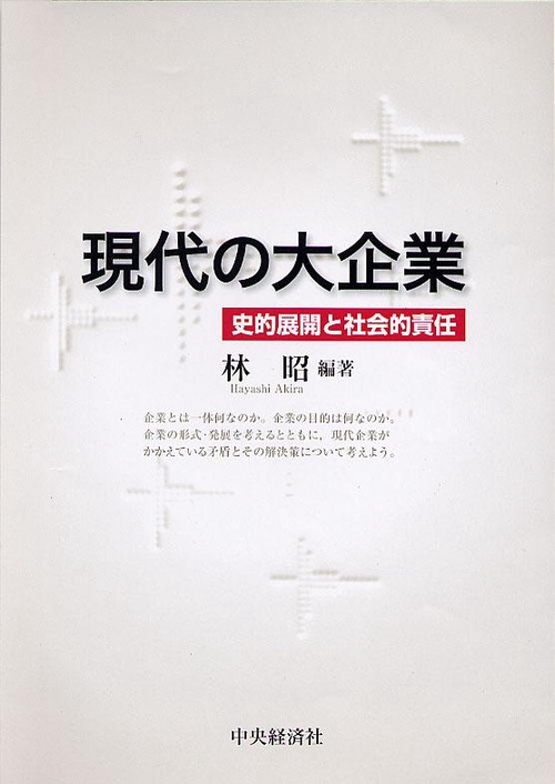 現代の大企業