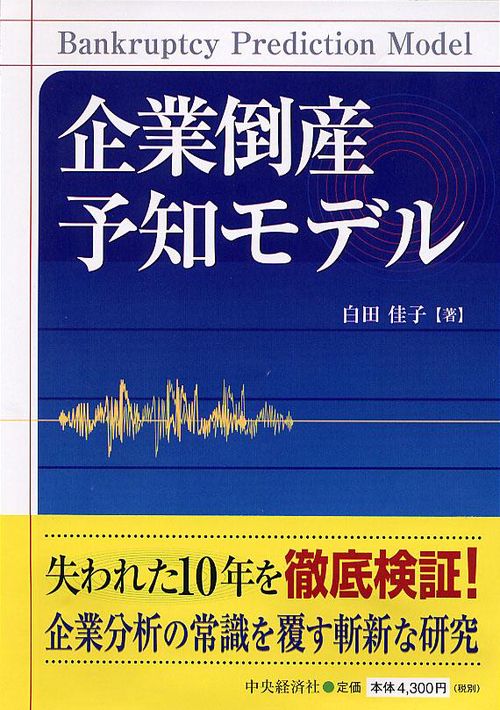 企業倒産予知モデル