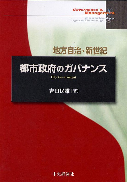 地方自治・新世紀都市政府のガバナンス