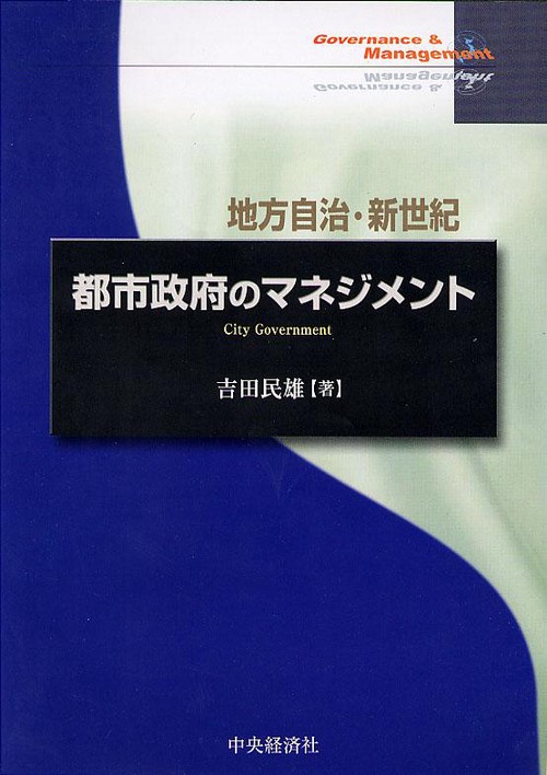 地方自治・新世紀都市政府のマネジメント