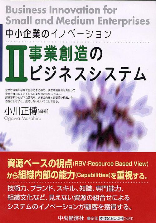 中小企業のイノベーション 2