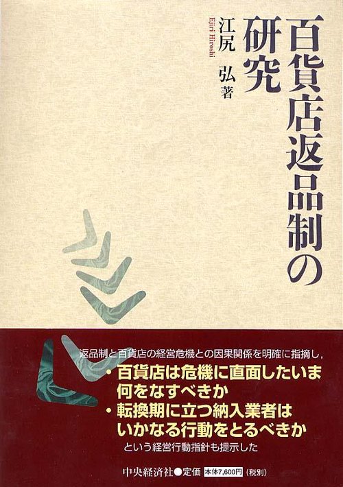 百貨店返品制の研究