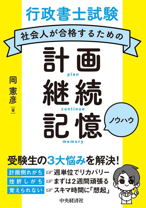 行政書士試験 社会人が合格するための計画・継続・記憶ノウハウ