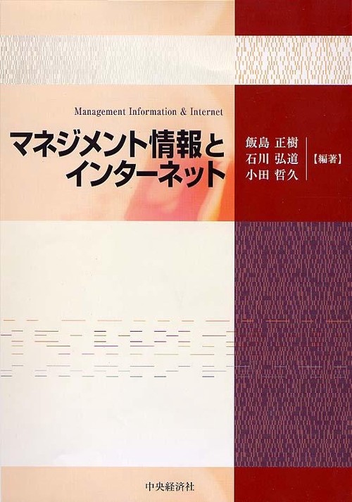マネジメント情報とインターネット