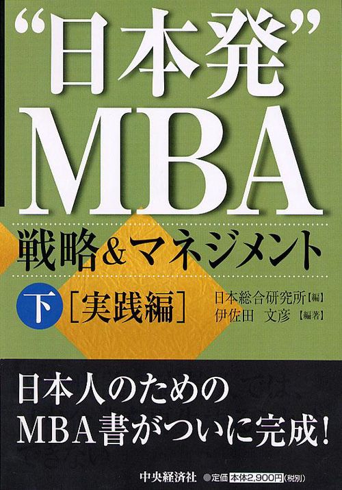 日本発MBA戦略&マネジメント 下 実践編
