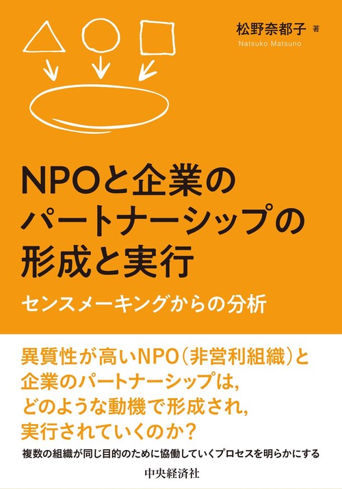 ＮＰＯと企業のパートナーシップの形成と実行