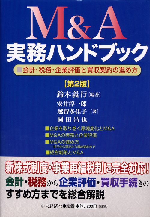 M&A実務ハンドブック 会計・税務・企業評価と買収契約の進め方