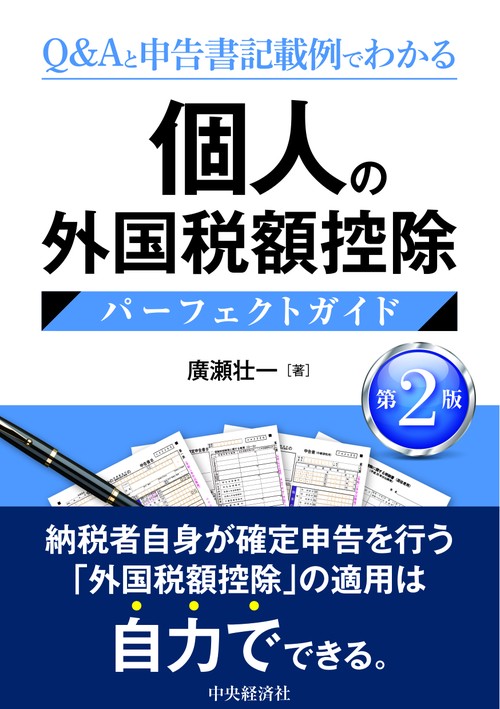 個人の外国税額控除パーフェクトガイド