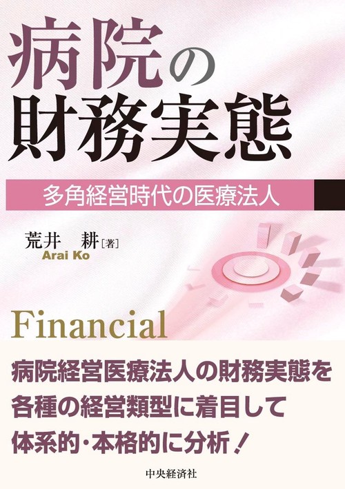 病院の財務実態