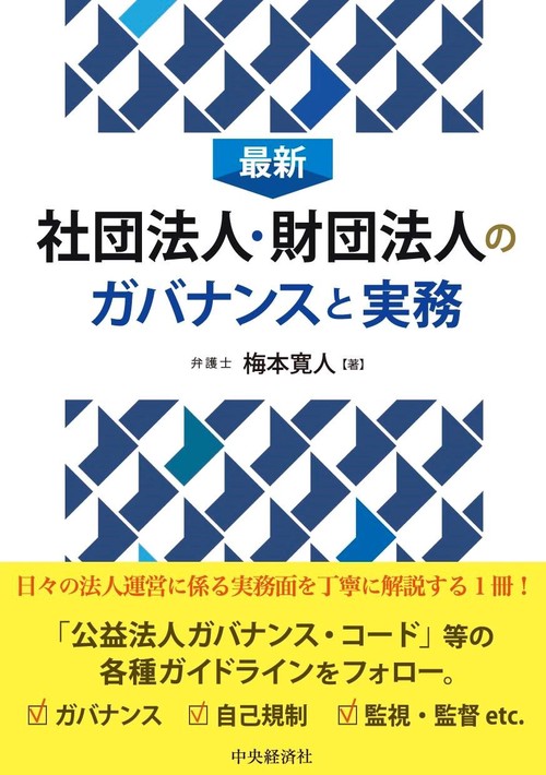 最新　社団法人・財団法人のガバナンスと実務