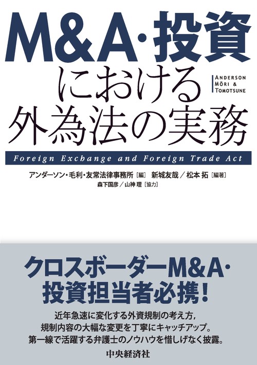 Ｍ＆Ａ・投資における外為法の実務