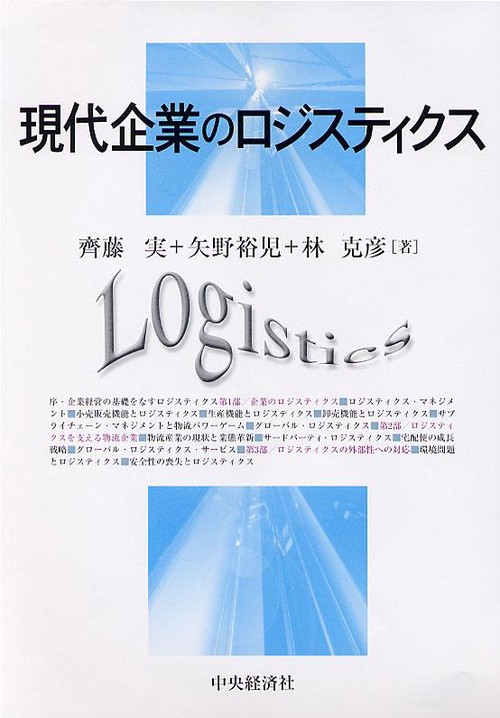 現代企業のロジスティクス