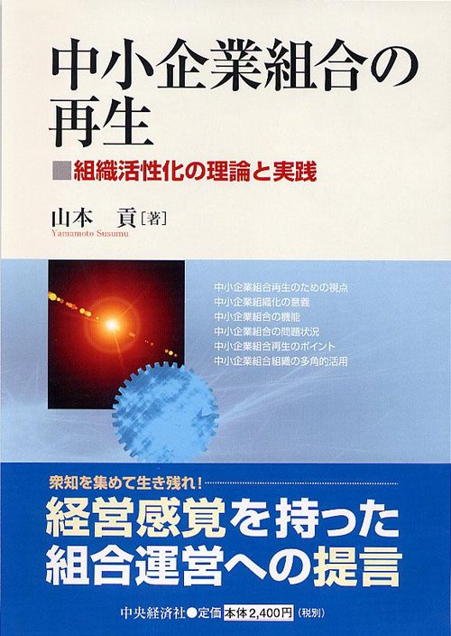 中小企業組合の再生