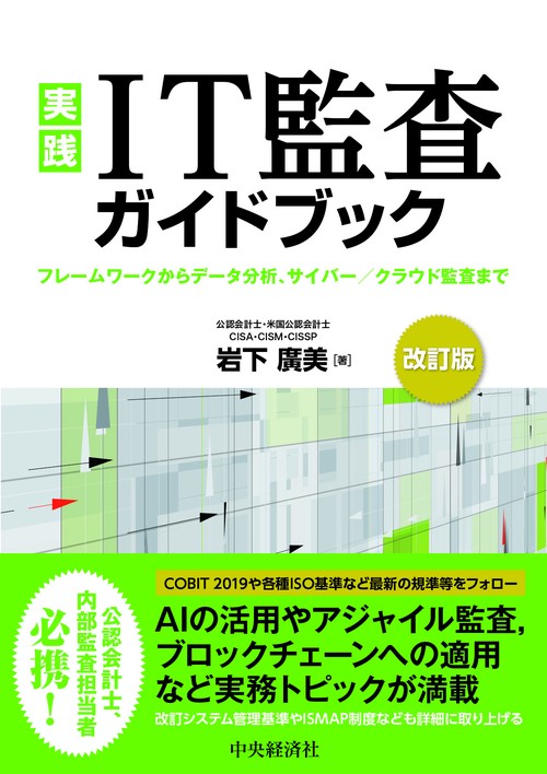 実践　ＩＴ監査ガイドブック