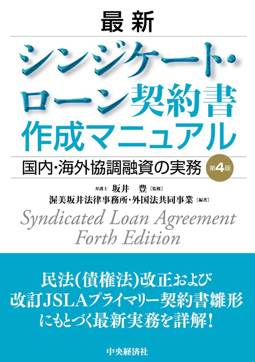 最新シンジケート・ローン契約書作成マニュアル