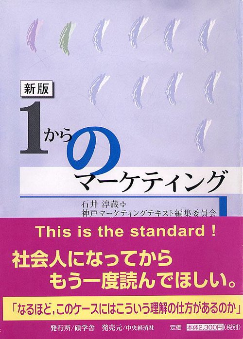 1からのマーケティング 新版