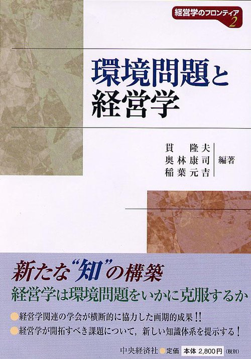 環境問題と経営学