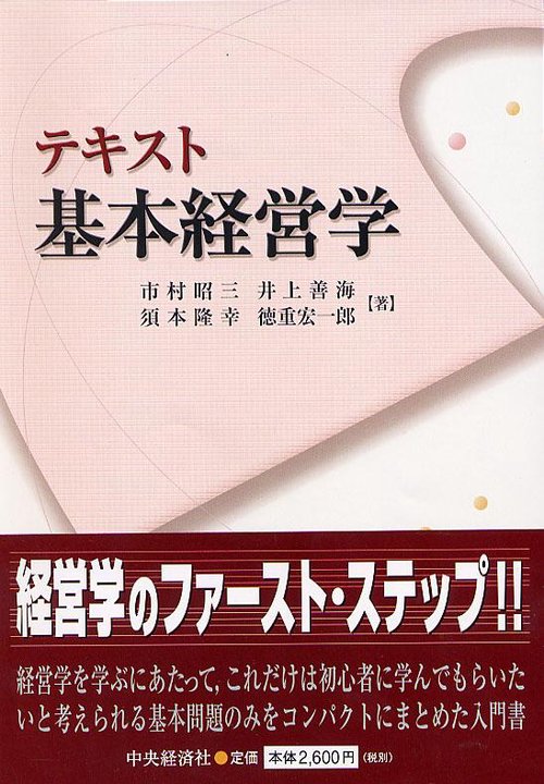 テキスト基本経営学