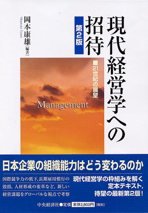 現代経営学への招待 21世紀の展望