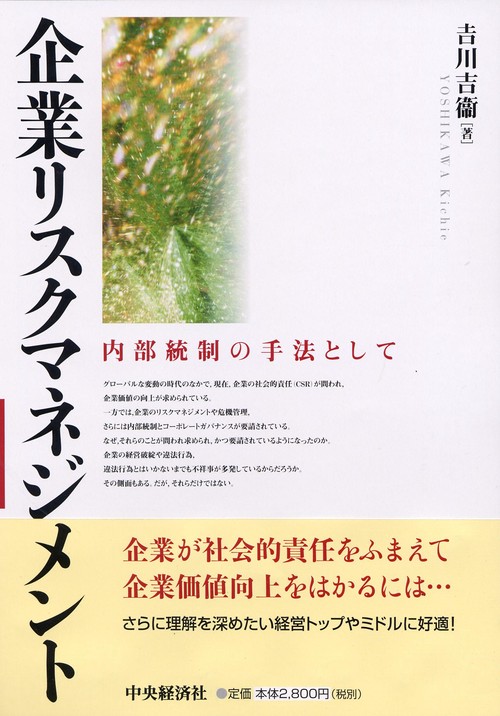 企業リスクマネジメント