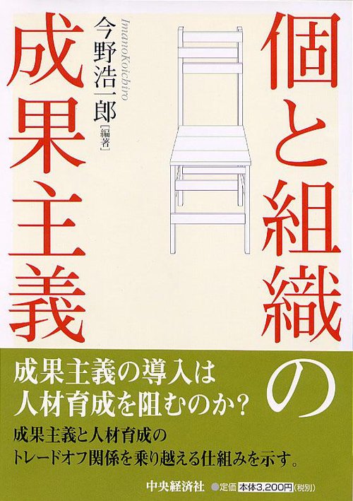 個と組織の成果主義