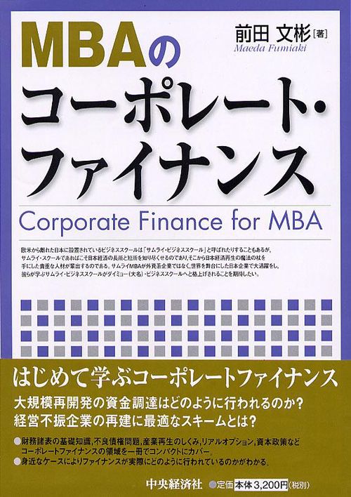 MBAのコーポレート・ファイナンス