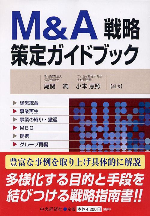 M&A戦略策定ガイドブック