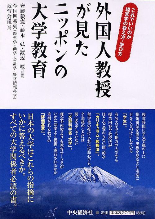 外国人教授が見たニッポンの大学教育