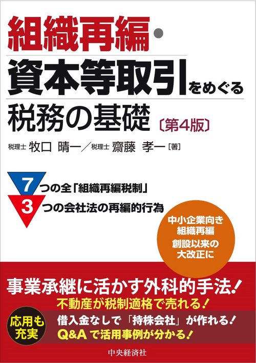 組織再編・資本等取引をめぐる税務の基礎〈第４版〉